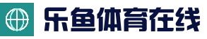 乐鱼体育-LEYUSPORTS中国官方网站