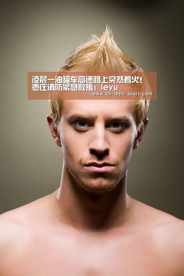 凌晨一油罐车高速路上突然着火！枣庄消防紧急救援：leyu