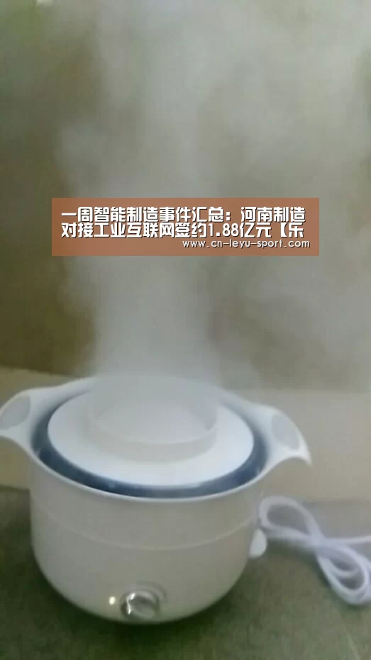 一周智能制造事件汇总:河南制造对接工业互联网签约1.88亿元【乐鱼】(图1) 一周智能制造事件汇总:河南制造对接工业互联网签约1.88亿元【乐鱼】(图1)