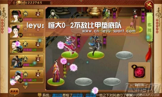 leyu：恒大0-2不敌比甲垫底队