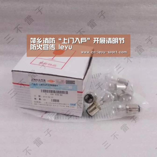 萍乡消防“上门入户”开展清明节防火宣传_leyu(图1) 乐鱼体育入口