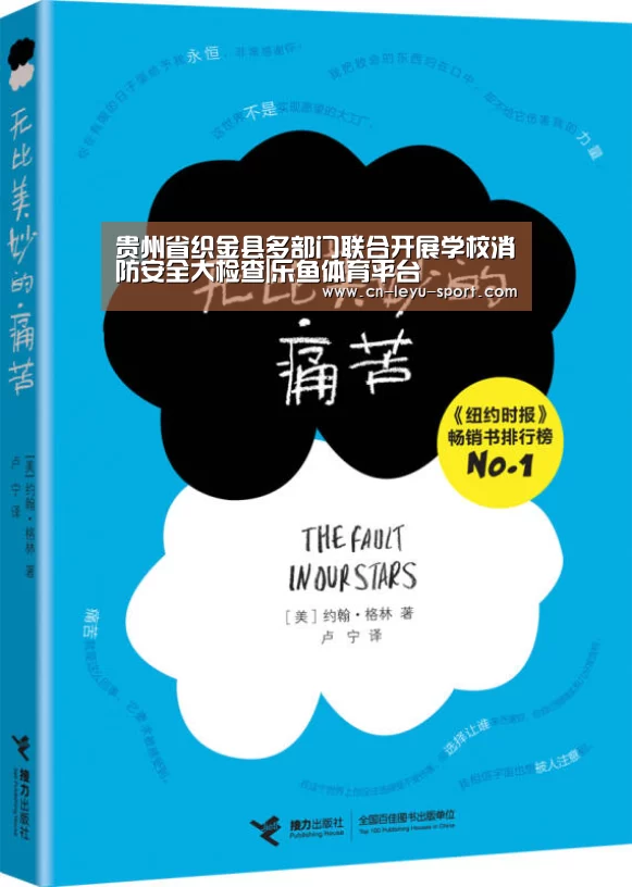 贵州省织金县多部门联合开展学校消防安全大检查|乐鱼体育平台(图1) 乐鱼体育入口