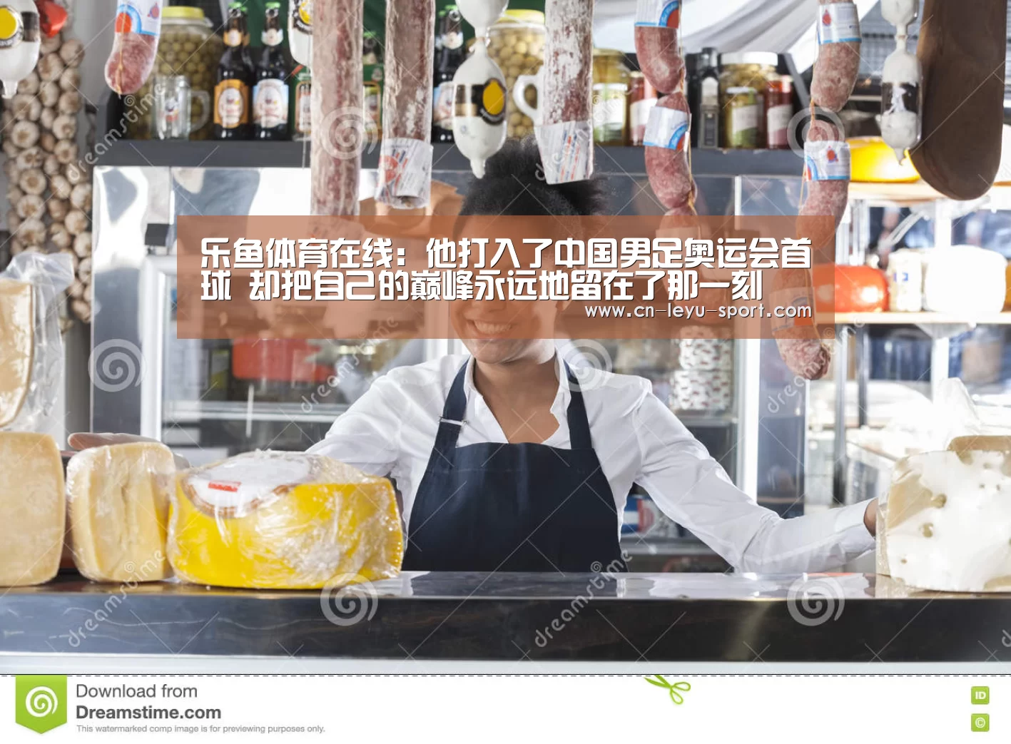 乐鱼体育在线:他打入了中国男足奥运会首球 却把自己的巅峰永远地留在了那一刻(图1) 乐鱼体育