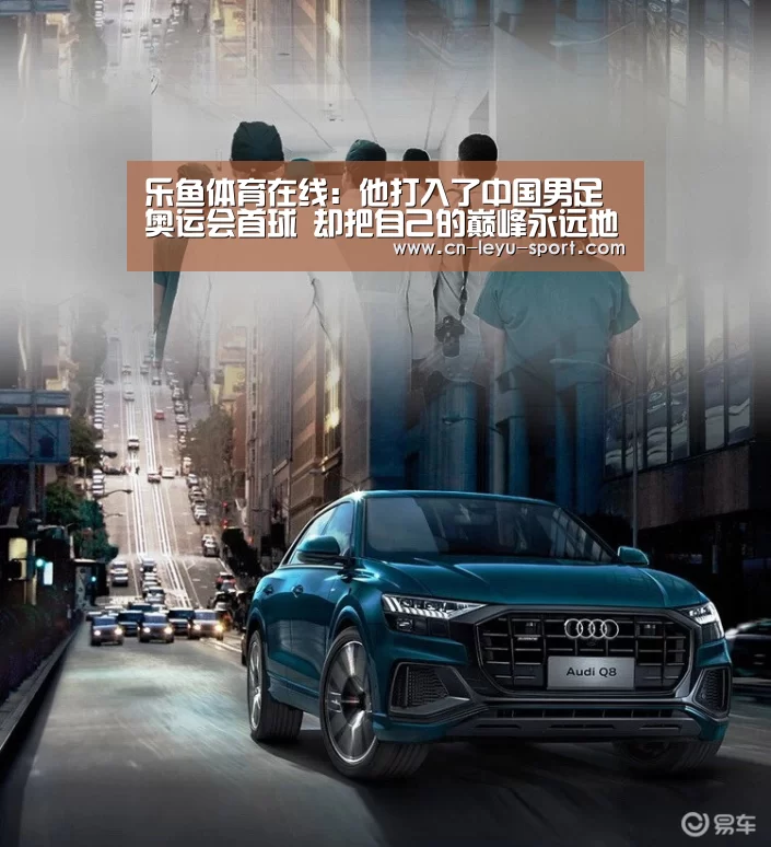 乐鱼体育在线:他打入了中国男足奥运会首球 却把自己的巅峰永远地留在了那一刻(图2) 乐鱼