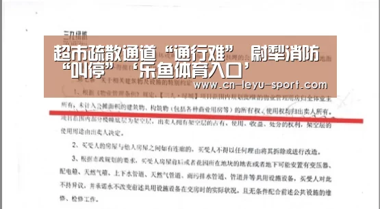 超市疏散通道“通行难” 尉犁消防“叫停”‘乐鱼体育入口’(图3) 乐鱼体育在线
