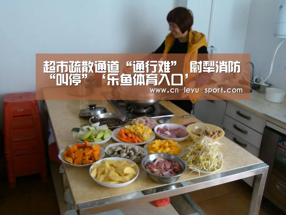 超市疏散通道“通行难” 尉犁消防“叫停”‘乐鱼体育入口’(图4) 超市疏散通道“通行难” 尉犁消防“叫停”‘乐鱼体育入口’(图4)