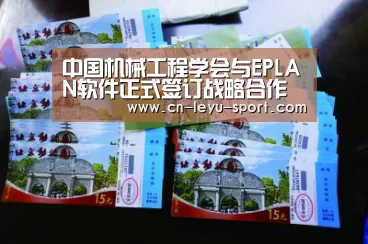 中国机械工程学会与EPLAN软件正式签订战略合作协议|乐鱼体育在线(图2) 中国机械工程学会与EPLAN软件正式签订战略合作协议|乐鱼体育在线(图2)