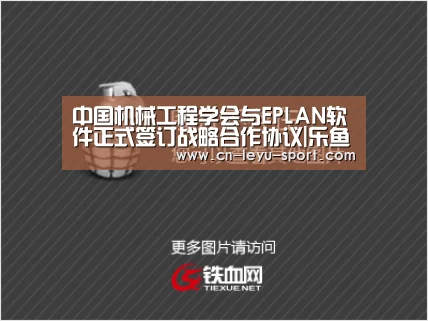 中国机械工程学会与EPLAN软件正式签订战略合作协议|乐鱼体育在线(图1) 乐鱼