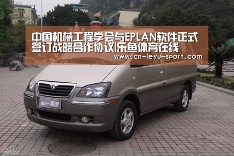 中国机械工程学会与EPLAN软件正式签订战略合作协议|乐鱼体育在线(图3) 乐鱼体育在线