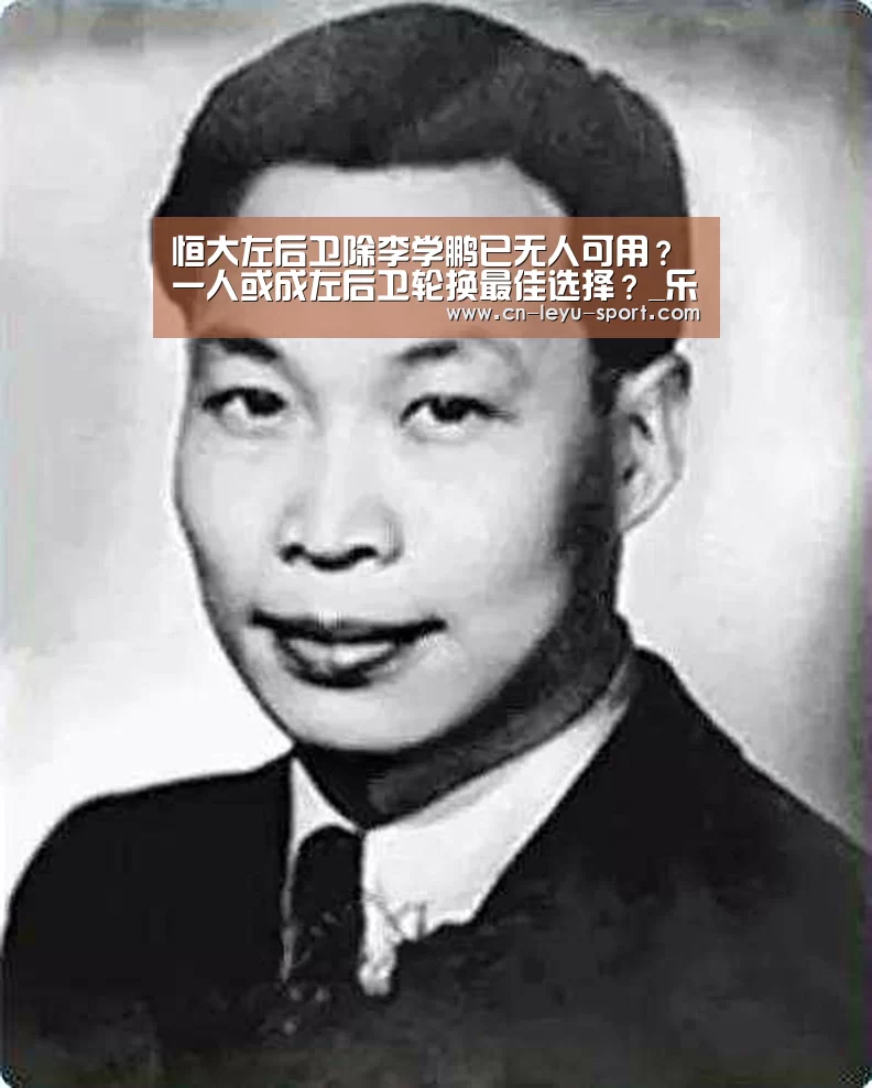 恒大左后卫除李学鹏已无人可用?一人或成左后卫轮换最佳选择?_乐鱼体育(图1) 乐鱼体育平台