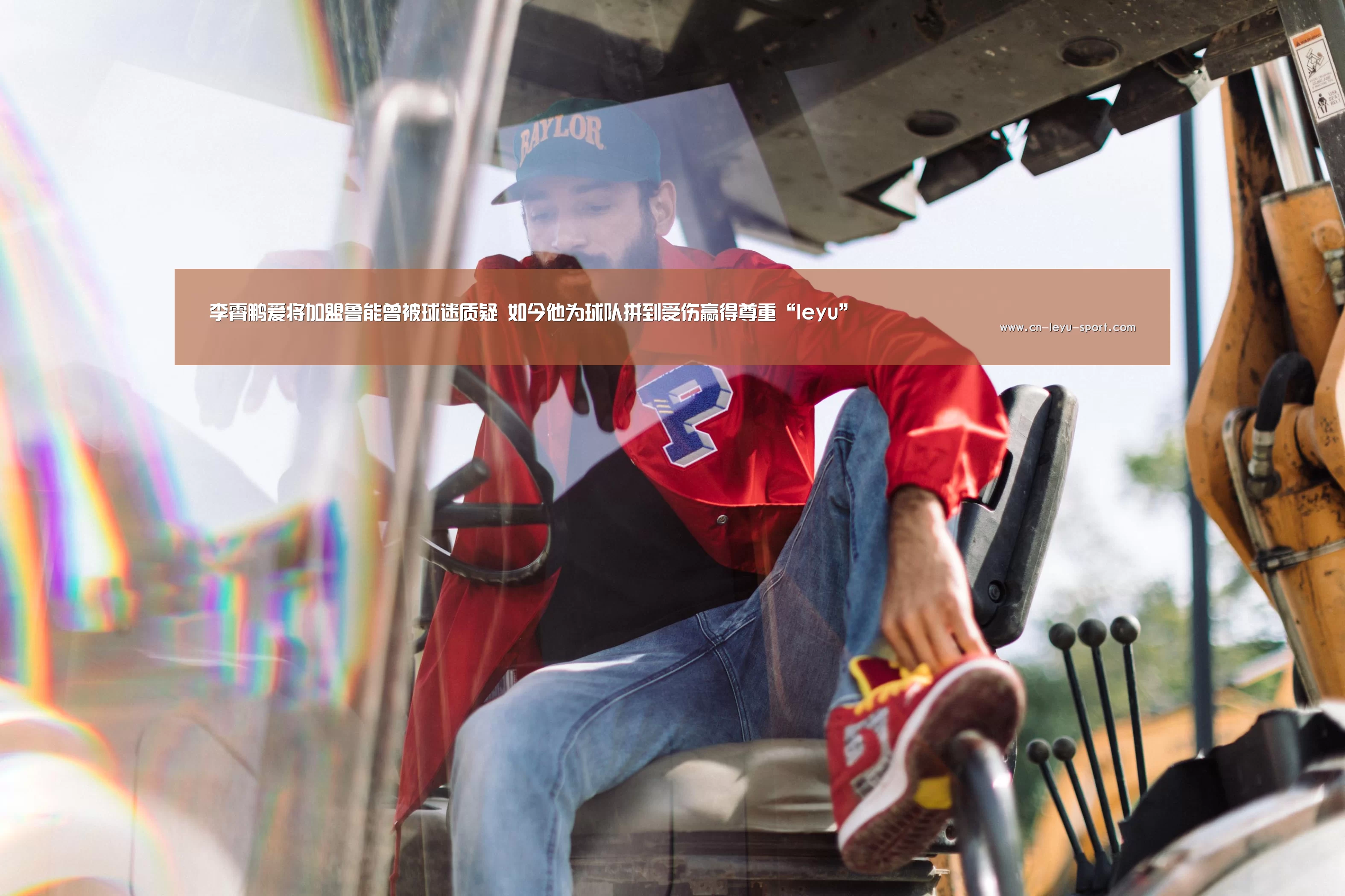 李霄鹏爱将加盟鲁能曾被球迷质疑 如今他为球队拼到受伤赢得尊重“leyu”(图1) 乐鱼体育平台