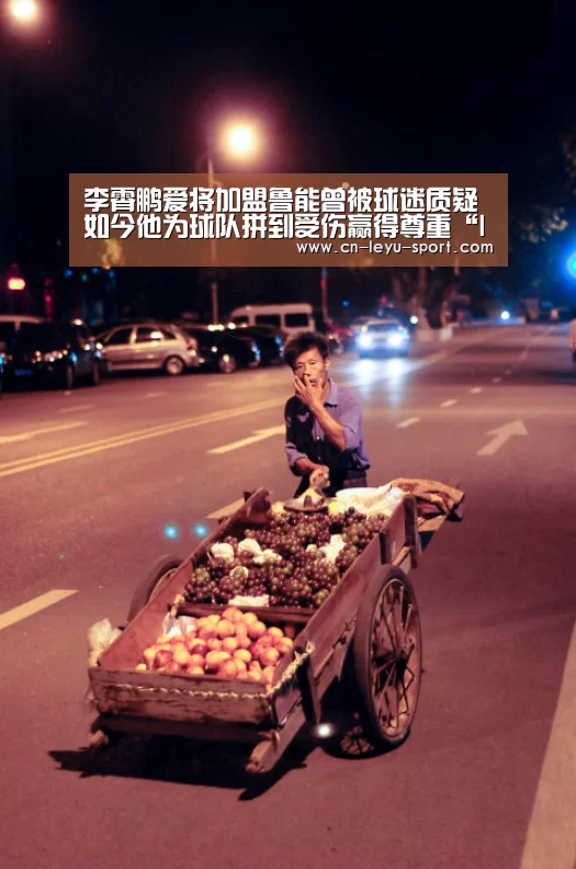 李霄鹏爱将加盟鲁能曾被球迷质疑 如今他为球队拼到受伤赢得尊重“leyu”(图2) 乐鱼体育