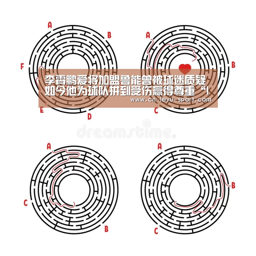 李霄鹏爱将加盟鲁能曾被球迷质疑 如今他为球队拼到受伤赢得尊重“leyu”(图4) 李霄鹏爱将加盟鲁能曾被球迷质疑 如今他为球队拼到受伤赢得尊重“leyu”(图4)