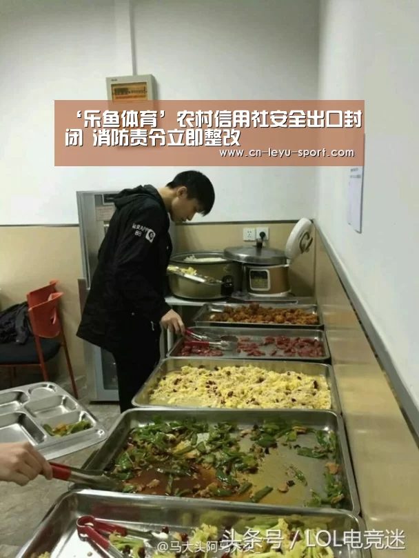 ‘乐鱼体育’农村信用社安全出口封闭 消防责令立即整改(图1) ‘乐鱼体育’农村信用社安全出口封闭 消防责令立即整改(图1)