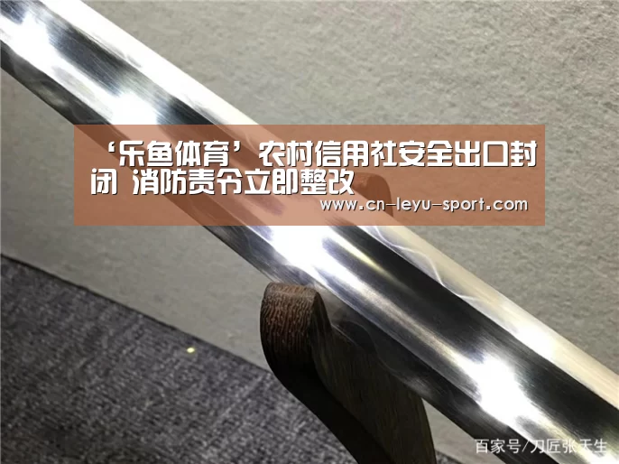 ‘乐鱼体育’农村信用社安全出口封闭 消防责令立即整改(图3) 乐鱼