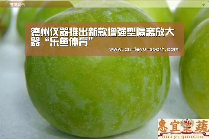 德州仪器推出新款增强型隔离放大器“乐鱼体