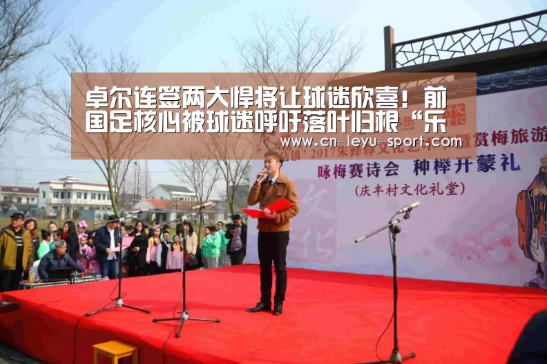卓尔连签两大悍将让球迷欣喜！前国足核心被
