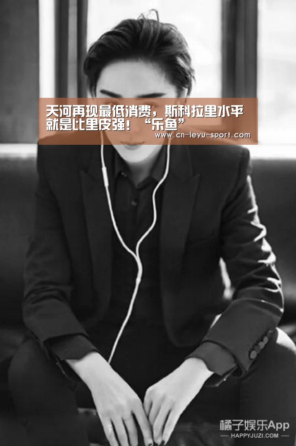 天河再现最低消费,斯科拉里水平就是比里皮强!“乐鱼”(图1) 乐鱼体育在线